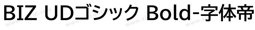BIZ UDゴシック Bold字体转换